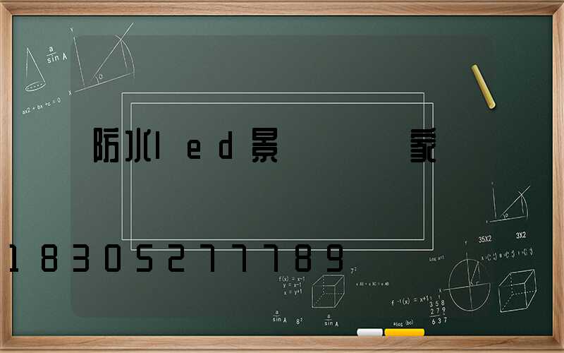 防水led景觀燈籠廠家電話
