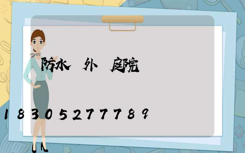 防水戶外燈庭院燈