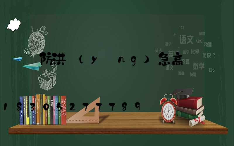 防洪應(yīng)急高桿燈
