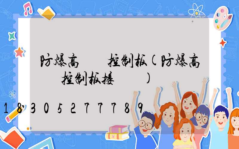 防爆高桿燈控制板(防爆高桿燈控制板接線圖)