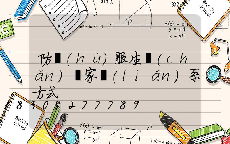 防護(hù)服生產(chǎn)廠家聯(lián)系方式