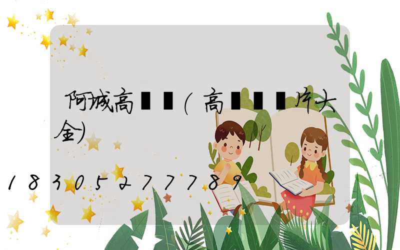 阿城高桿燈(高桿燈圖片大全)