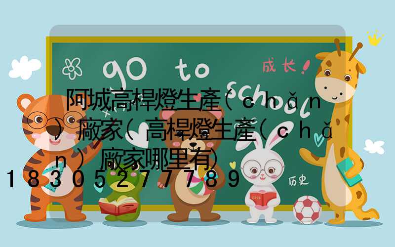 阿城高桿燈生產(chǎn)廠家(高桿燈生產(chǎn)廠家哪里有)