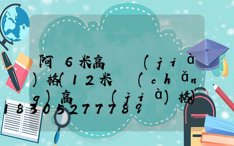 阿壩6米高桿燈價(jià)格(12米廣場(chǎng)高桿燈價(jià)格)