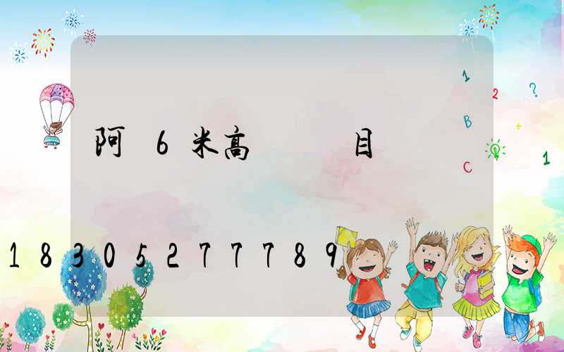 阿壩6米高桿燈項目