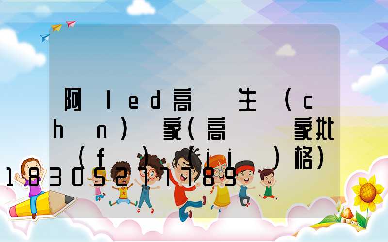 阿壩led高桿燈生產(chǎn)廠家(高桿燈廠家批發(fā)價(jià)格)