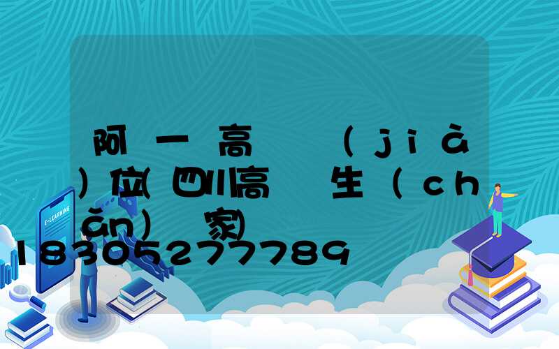 阿壩一體高桿燈價(jià)位(四川高桿燈生產(chǎn)廠家)
