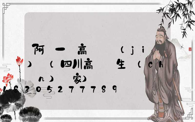 阿壩一體高桿燈價(jià)錢(四川高桿燈生產(chǎn)廠家)