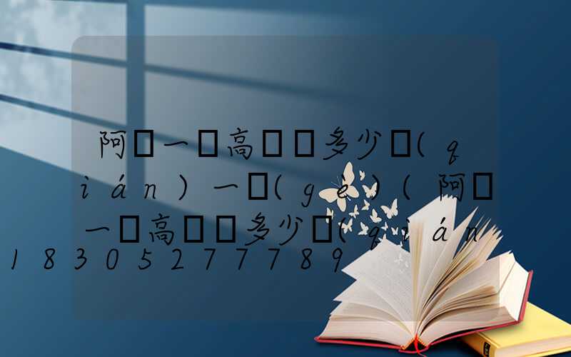 阿壩一體高桿燈多少錢(qián)一個(gè)(阿壩一體高桿燈多少錢(qián)一個(gè)啊)