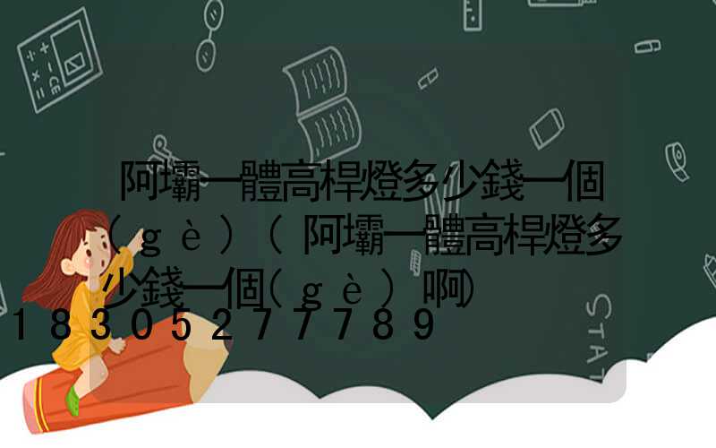 阿壩一體高桿燈多少錢一個(gè)(阿壩一體高桿燈多少錢一個(gè)啊)