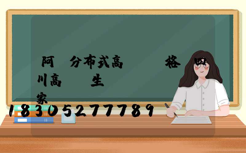 阿壩分布式高桿燈價格(四川高桿燈生產(chǎn)廠家)