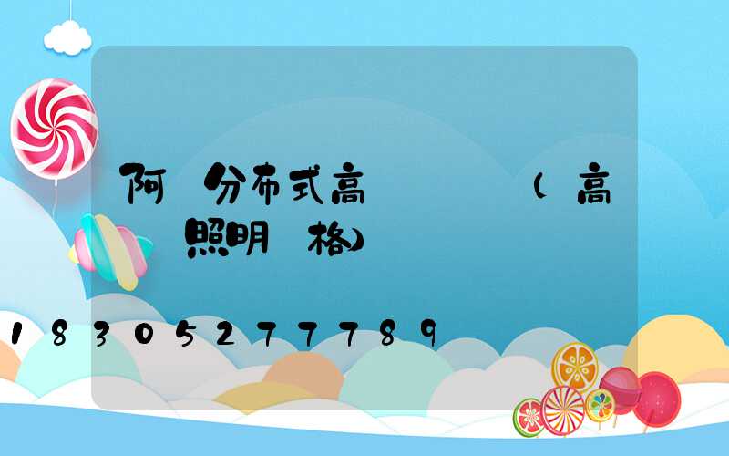 阿壩分布式高桿燈價錢(高桿燈照明價格)