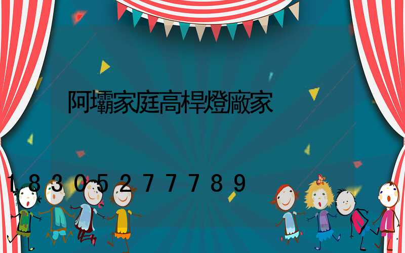阿壩家庭高桿燈廠家