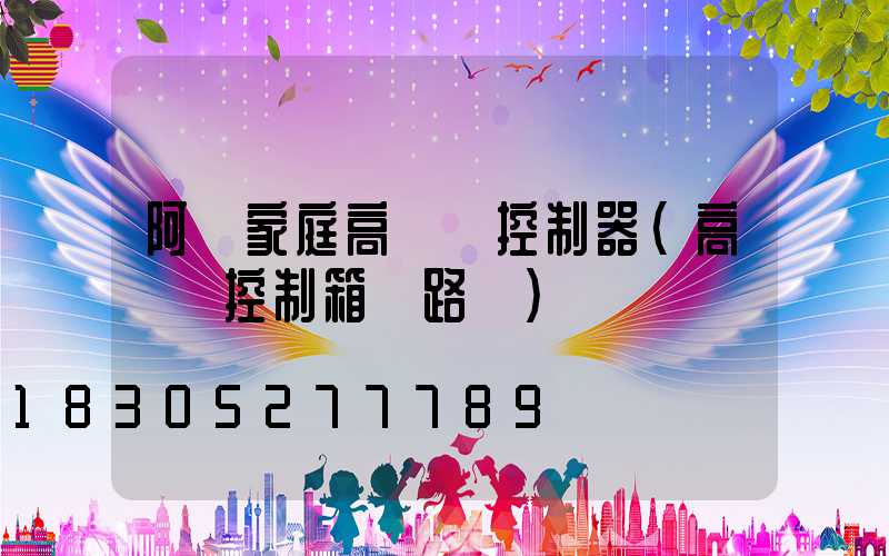 阿壩家庭高桿燈控制器(高桿燈控制箱電路圖)