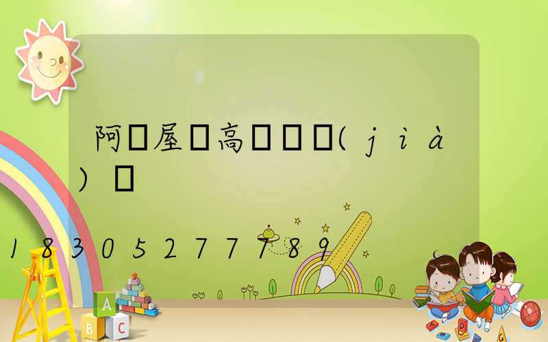 阿壩屋頂高桿燈價(jià)錢