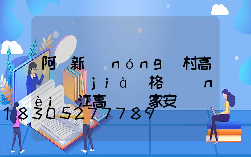 阿壩新農(nóng)村高桿燈價(jià)格(內(nèi)江高桿燈廠家安裝)