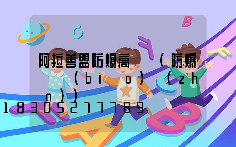 阿拉善盟防爆高桿燈(防爆燈桿標(biāo)準(zhǔn))