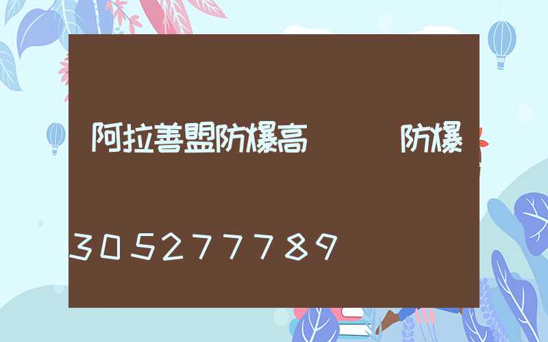 阿拉善盟防爆高桿燈(防爆燈桿標準)
