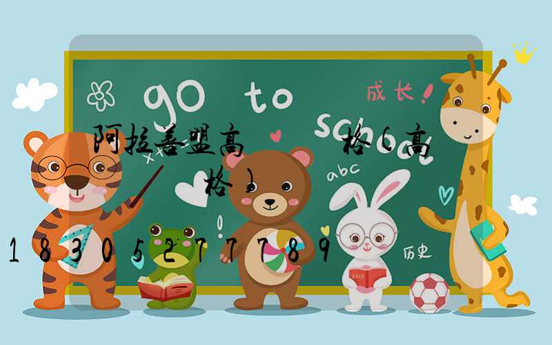 阿拉善盟高桿燈價格(高桿燈燈頭價格)