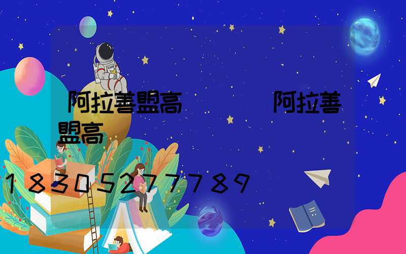 阿拉善盟高桿燈廠(阿拉善盟高桿燈廠電話)