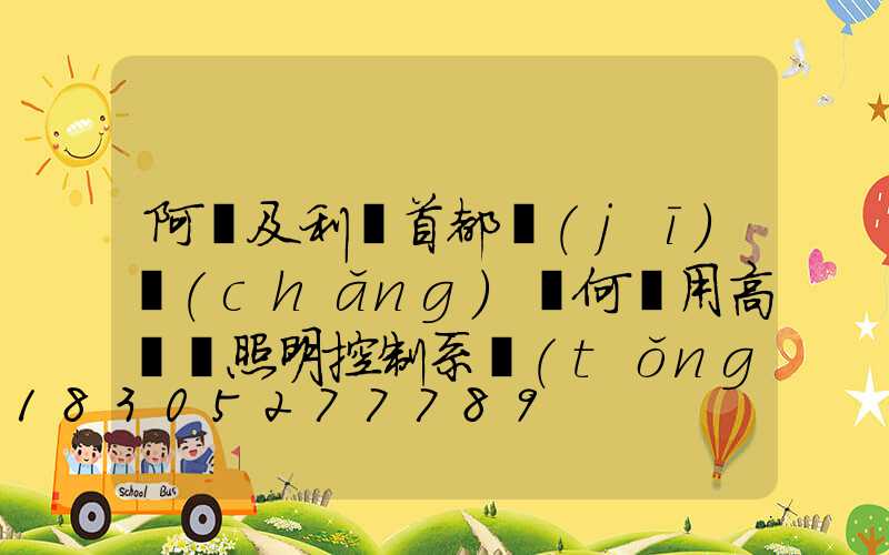 阿爾及利亞首都機(jī)場(chǎng)為何選用高桿燈照明控制系統(tǒng)
