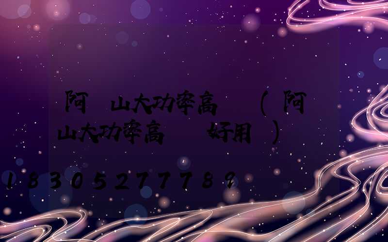 阿爾山大功率高桿燈(阿爾山大功率高桿燈好用嗎)