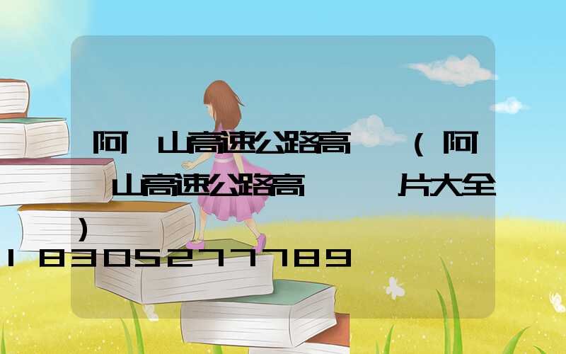 阿爾山高速公路高桿燈(阿爾山高速公路高桿燈圖片大全)