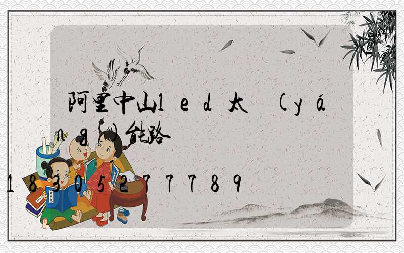 阿里中山led太陽(yáng)能路燈