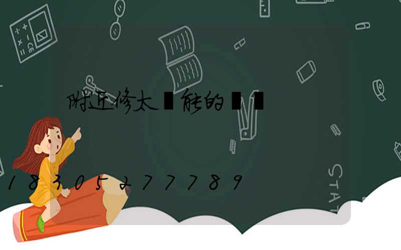 附近修太陽能的電話