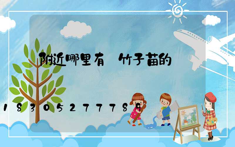 附近哪里有賣竹子苗的