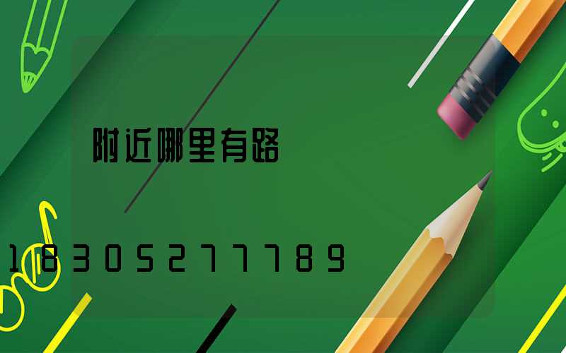附近哪里有路燈賣
