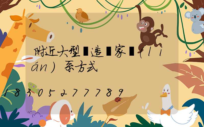 附近大型鑄造廠家聯(lián)系方式
