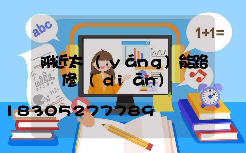 附近太陽(yáng)能路燈維修點(diǎn)