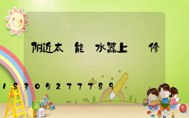 附近太陽能熱水器上門維修電話