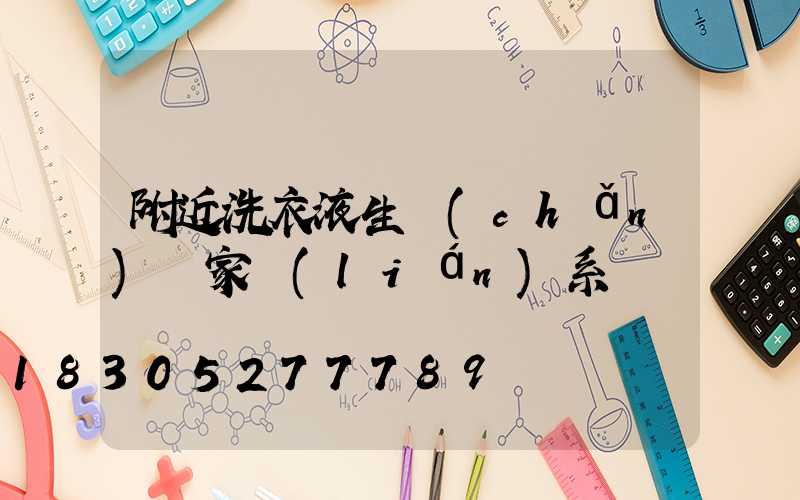 附近洗衣液生產(chǎn)廠家聯(lián)系電話