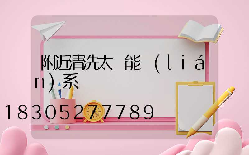 附近清洗太陽能聯(lián)系電話