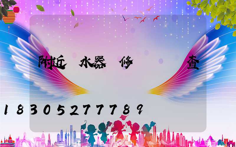 附近熱水器維修電話號碼查詢