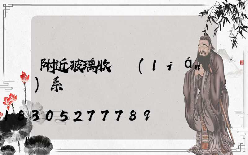 附近玻璃收購聯(lián)系電話