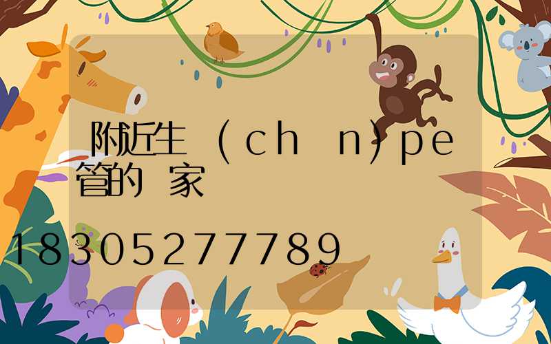 附近生產(chǎn)pe管的廠家
