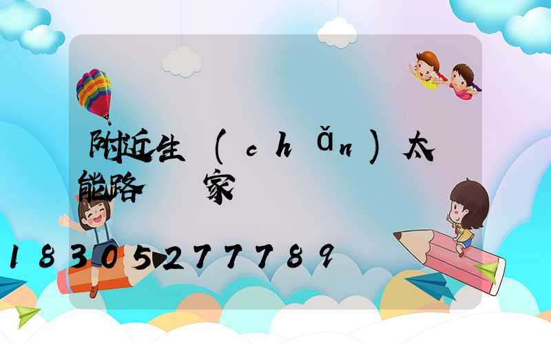附近生產(chǎn)太陽能路燈廠家