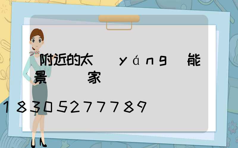 附近的太陽(yáng)能景觀燈廠家