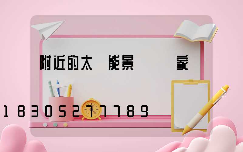 附近的太陽能景觀燈廠家