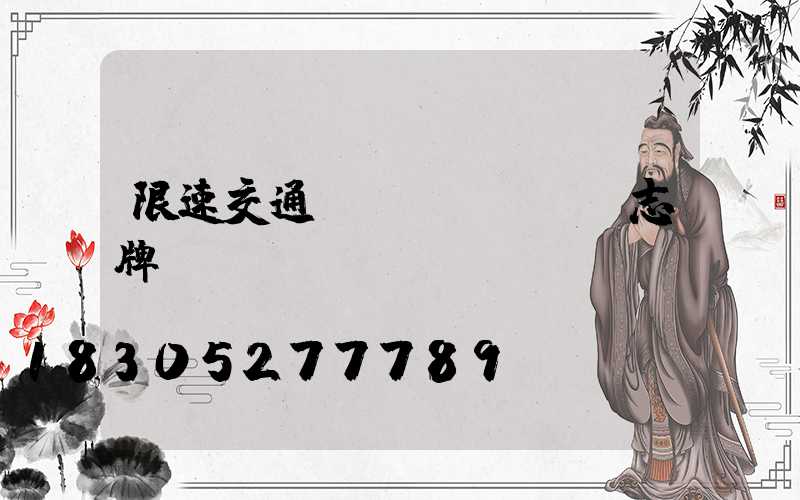 限速交通標(biāo)志牌
