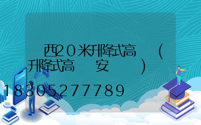陜西20米升降式高桿燈(升降式高桿燈安裝視頻)