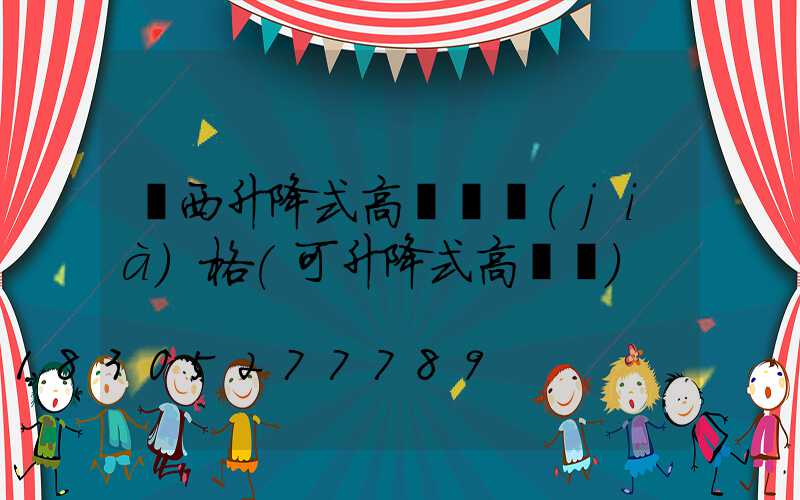 陜西升降式高桿燈價(jià)格(可升降式高桿燈)