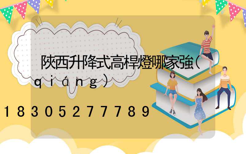 陜西升降式高桿燈哪家強(qiáng)