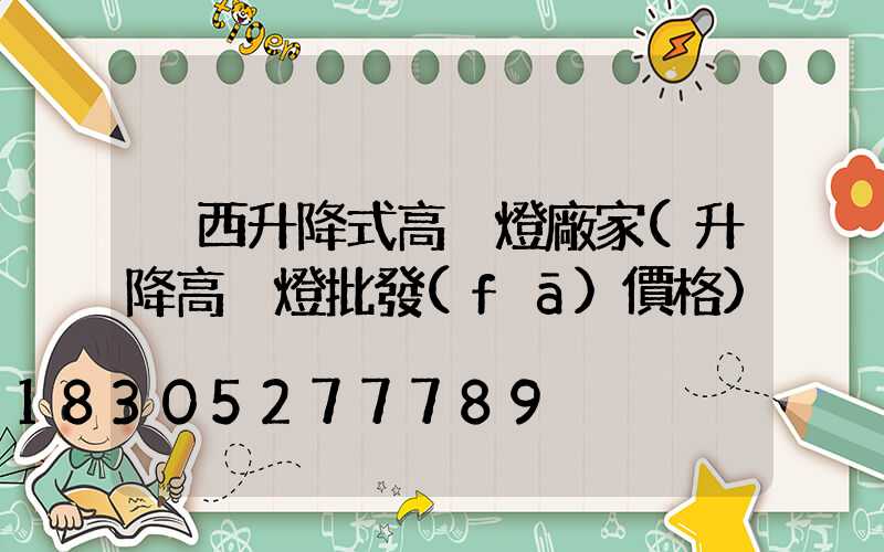 陜西升降式高桿燈廠家(升降高桿燈批發(fā)價格)