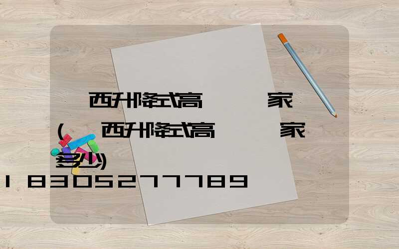 陜西升降式高桿燈廠家報價(陜西升降式高桿燈廠家報價多少)