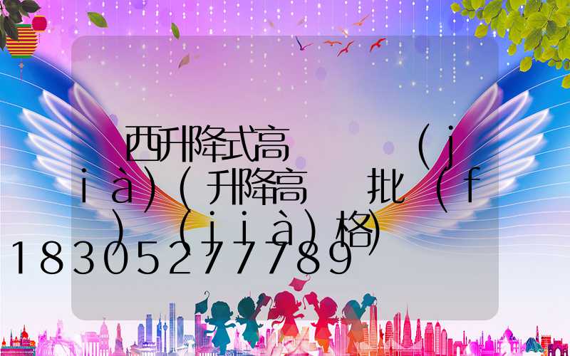 陜西升降式高桿燈詢價(jià)(升降高桿燈批發(fā)價(jià)格)