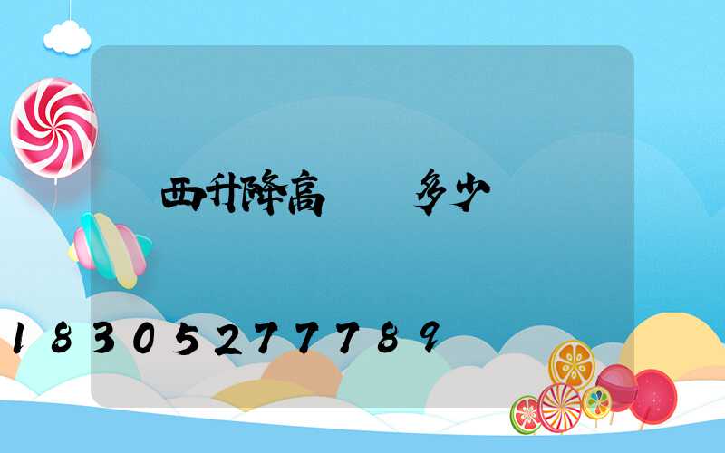 陜西升降高桿燈多少錢